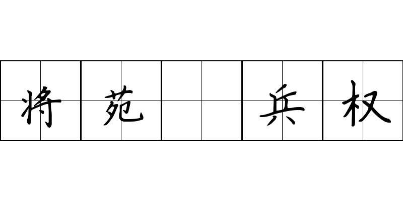 将苑 兵权